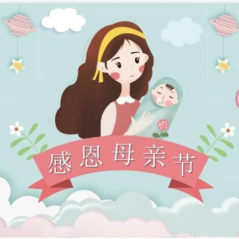 以爱之名，感恩有你——马站北兴第一幼儿园大一班母亲节活动