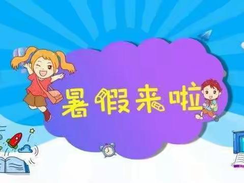 石营小学2023年暑假放假通知