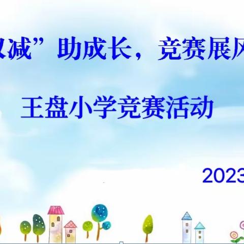 “双减”助成长，竞赛展风采——王盘小学美篇