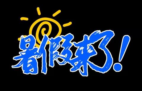 2023暑假致家长、学生的一封信