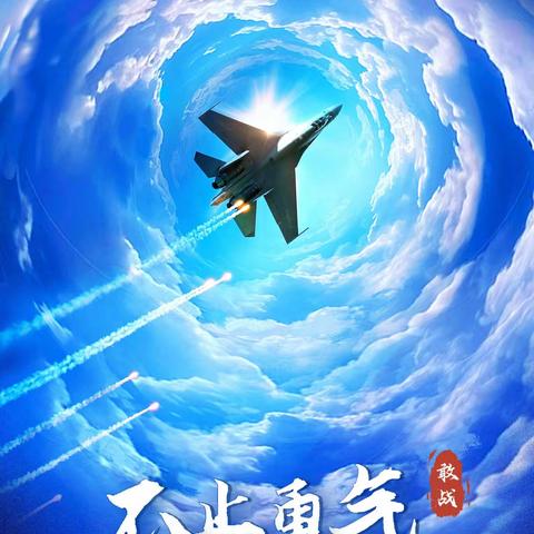 搏击长空   逐梦未来——绍文乡中心学校庆祝人民空军成立74周年宣传活动