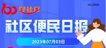 7.03日社区便民日报