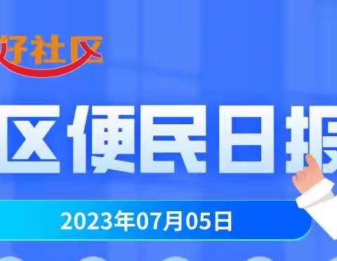 7.05日社区便民日报
