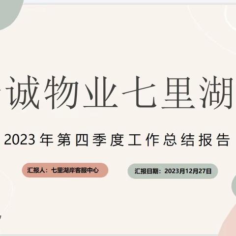 精诚物业七里湖岸项目2023年第四季度工作总结报告