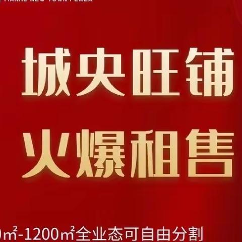 修武县两山投控集团携手县城投房地产公司—临街旺铺对外招租啦❣️