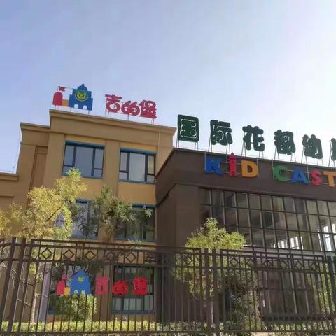 吉的堡花都幼儿园2023秋季招生开始啦