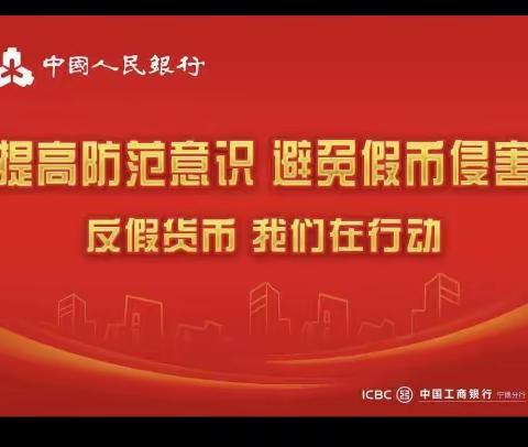 杜绝假币，向拒收现金说不——五洲工行在行动