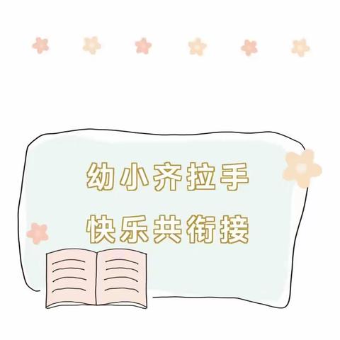 幼小齐拉手    快乐共衔接——浍史完小幼小衔接活动纪实