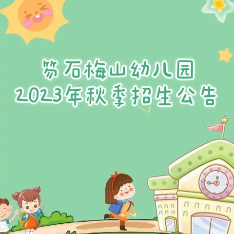 【招生报名】笏石梅山幼儿园2023年秋季招生公告