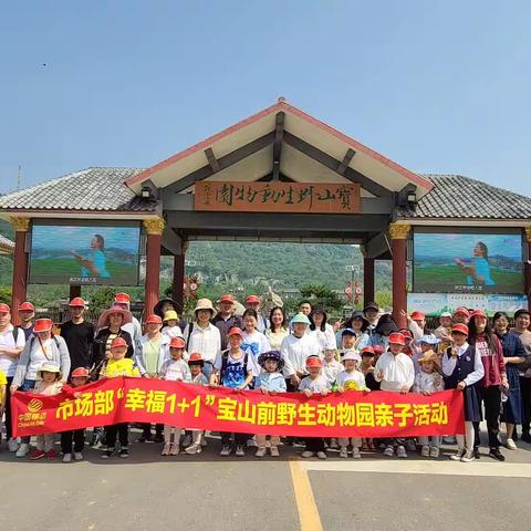 市场部6月“宝山前野生动物园一日游”