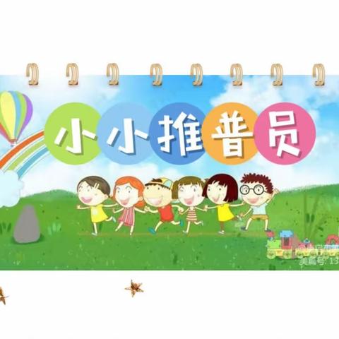 鄯善县达朗坎乡中心幼儿园“推广普通话，奋进新征程”——我是小小推普员活动