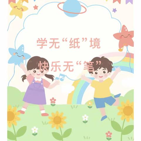 学无“纸”境 快乐无“笔”——高新区郑庄子小学开展一二年级无纸笔测试活动