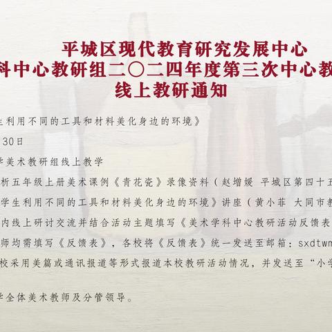 平城区第二十三校五洲分校———2024年平城区小学美术学科中心教研组第四次研讨活动