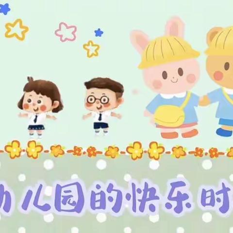 成长在路上，快乐不停歇﻿——市直机关壹代城分园中一班