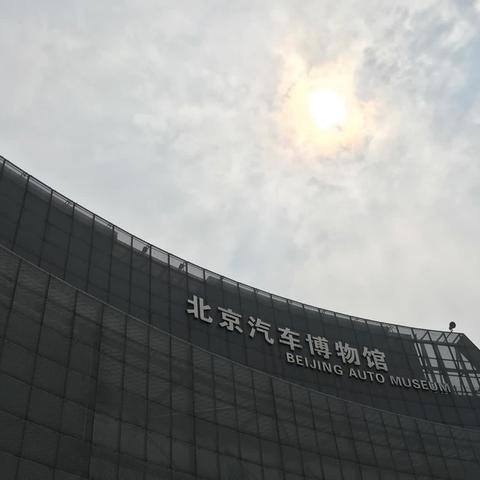 “乘上历史的车轮，追寻奔走的文明”————走进北京汽车博物馆