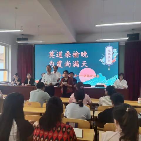 莫道桑榆晚，为霞尚满天  ——北城小学退休教师欢送会