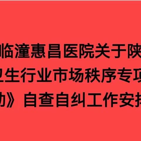 西安临潼惠昌医院召开《医疗卫生行业市场秩序专项整顿行动》专题会议