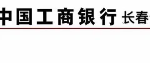 长春分行司法清收 “五个一”专项行动动态