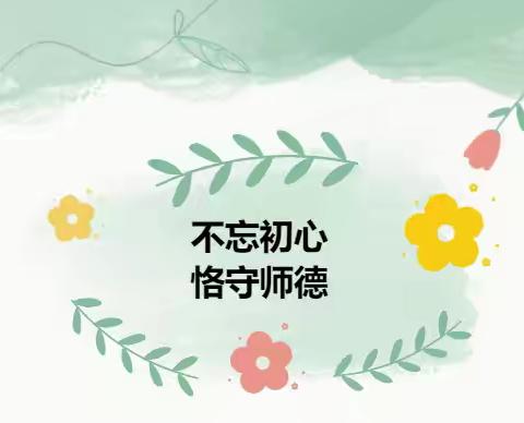 【争一流•当冠军】学习二十大——张北县第二幼儿园师德师风系列活动第九期