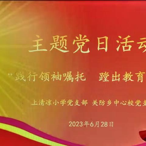 “践行领袖嘱托，蹚出教育新路”两校融合庆祝建党102周年