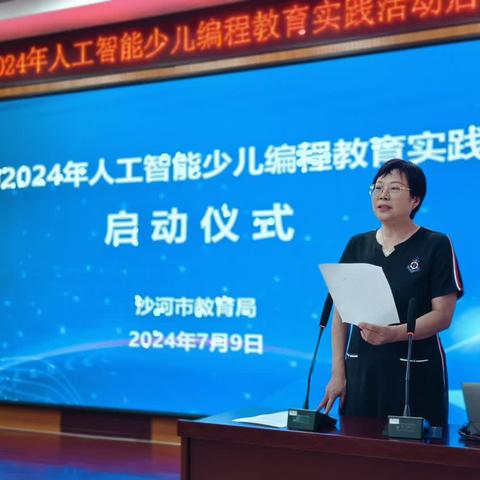 沙河市2024年人工智能少儿编程教育实践活动启动仪式