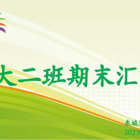 东城实验三合幼儿园大二班——2023年春期期末汇报