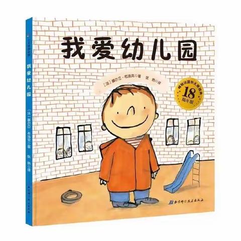 小三班绘本故事《我爱幼儿园》