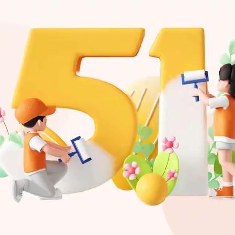 【门楼街道中心幼儿园】——五一劳动节放假通知及温馨提示