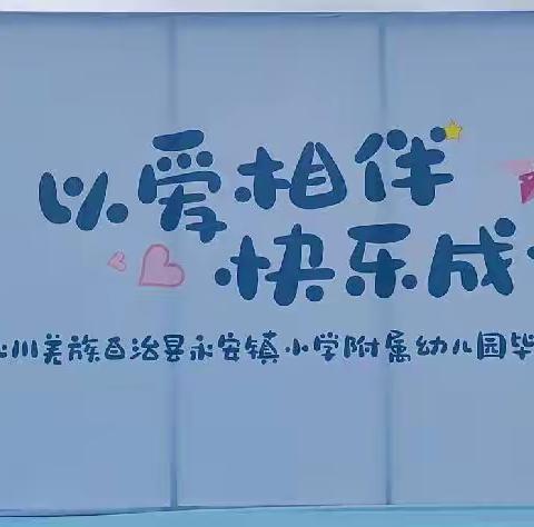 “以爱相伴，见证成长”永安小学附属幼儿园大班毕业典礼