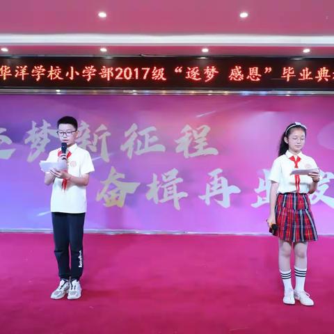 【逐梦  感恩】洛阳华洋小学2017级毕业典礼