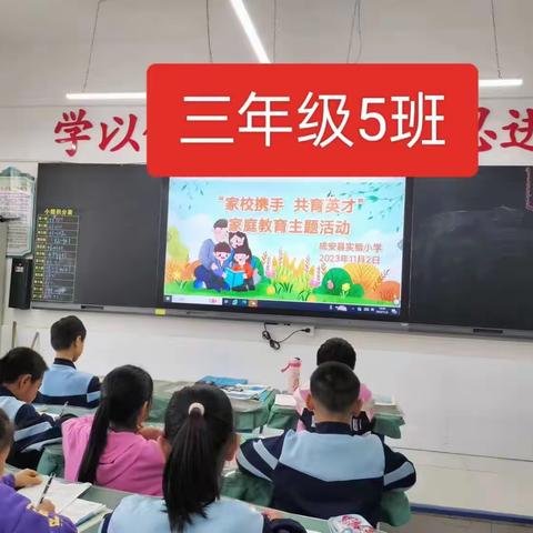 家校携手，共育英才——成安县实验小学家庭教育主题活动