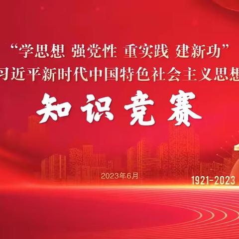 主题教育进行时  学思践悟二十大 --保定分行举办“学思想 强党性 重实践  建新功主题教育知识竞赛