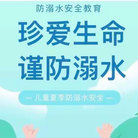 珍爱生命 · 谨防溺水——呼和浩特市赛罕区国雅幼儿园防溺水安全知识宣传