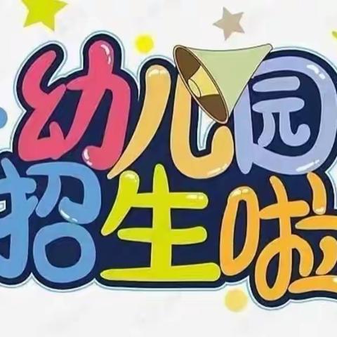 🎉🎉钱家店镇腰窝堡村幼儿园招生进行中📣📣