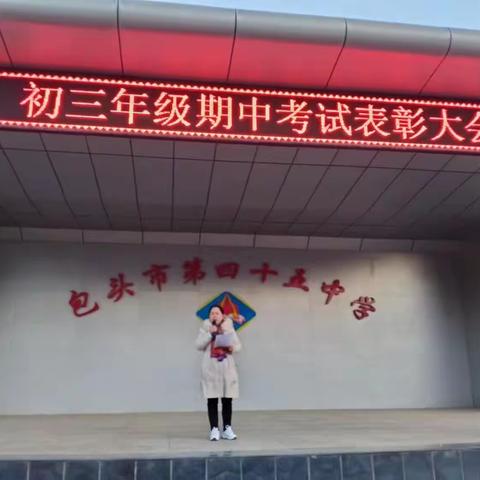 榜样引领勇争先，携手前行创佳绩——包四十五中初三年级期中考试表彰大会