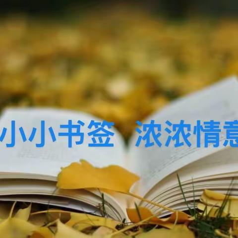 悦享春光   书韵飘香 ——利通区第十三小学六年级“致敬英雄”书签漂流活动