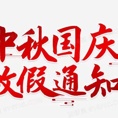 【“三抓三促”行动进行时】峡口镇中心幼儿园2023年“中秋、国庆”放假通知及温馨提示