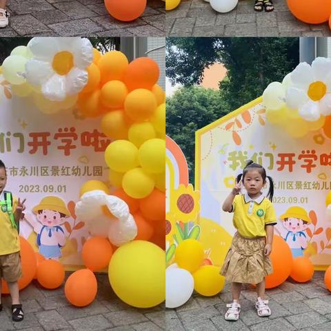 “幼”到开学季，一起向未来！景红幼儿园中班开学第一天精彩瞬间
