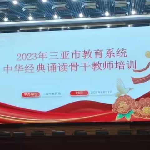 2023年三亚市教育系统中华经典诵读骨干教师培训