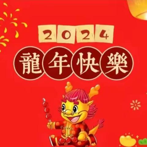 ⭐太星⭐幼儿园小二班2024新年联欢会﻿——欢欢喜喜过新年！