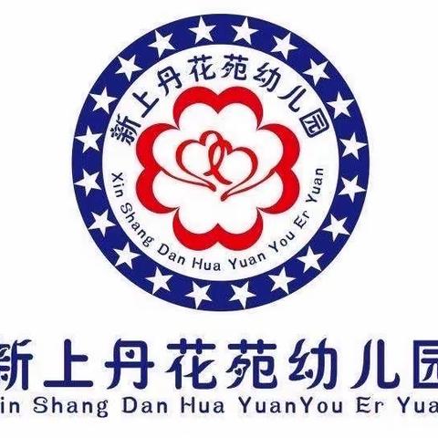 新上丹花苑幼儿园《生活自理能力比赛》