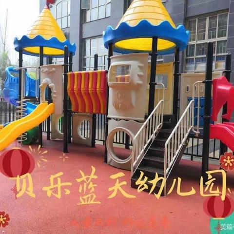贝乐蓝天幼儿园——小班                             我们上幼儿园啦！
