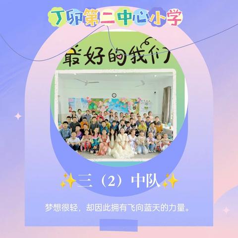 追梦少年，扬帆起航——丁卯第二中心小学三（2）中队