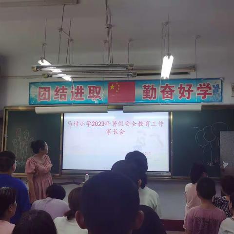 马村小学2023年暑期安全教育工作家长会