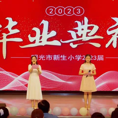 青春逐梦 行远思恩——新生小学2023届六年级毕业典礼