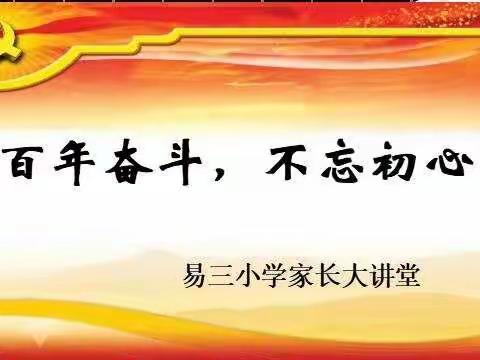 “百年奋斗，不忘初心”——烟台市蓬莱区易三实验小学501中队家长大讲堂