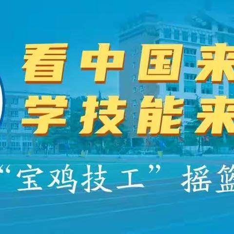 宝鸡技师学院2023年秋季招生简章