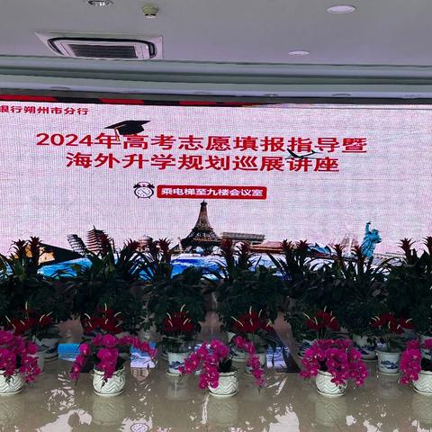 中国银行朔州市分行2024年高考志愿填报指导暨海外升学规划讲座