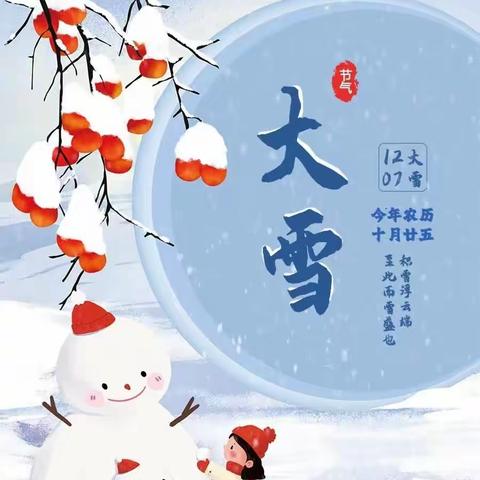 大雪至，冬安好 —北胡渠幼儿园大雪节气主题活动