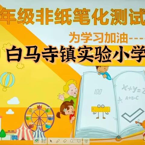 童年不同样 无纸我最棒——白实小北院校区二年级非纸笔学业测评